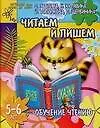 Книга Читаем и пишем, для детей 5-6 лет. Обучение чтению (Светлана Гаврина)