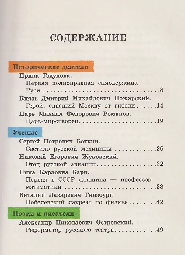 Книга Кем гордится Москва. История о великих жителях столицы России  (Наталья Андрианова) — 11