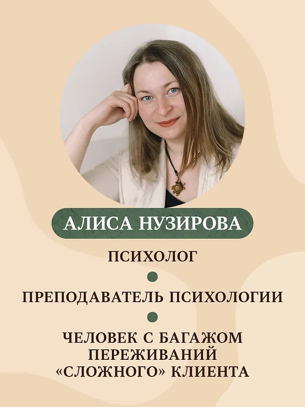 Книга Твой психолог был неправ. Почему терапия бывает бестолковой и ранящей (Алиса Нузирова) — 9