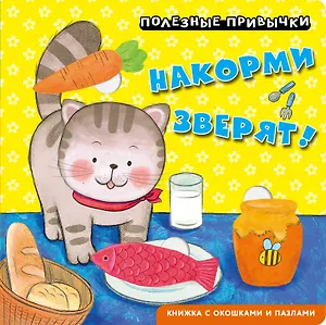 Полезные привычки. Накорми зверят!