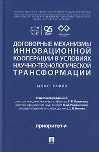 Договорные механизмы инновационной кооперации в условиях научно-технологической трансформации. Монография