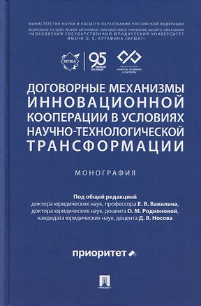 Книга Договорные механизмы инновационной кооперации в условиях научно-технологической трансформации. Монография (Евгений Вавилин, Наталья Василенко, Ирина Аюшеева)