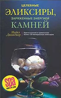Книга Целебные элексиры, заряженные энергией камней (Майкл Джинджер)