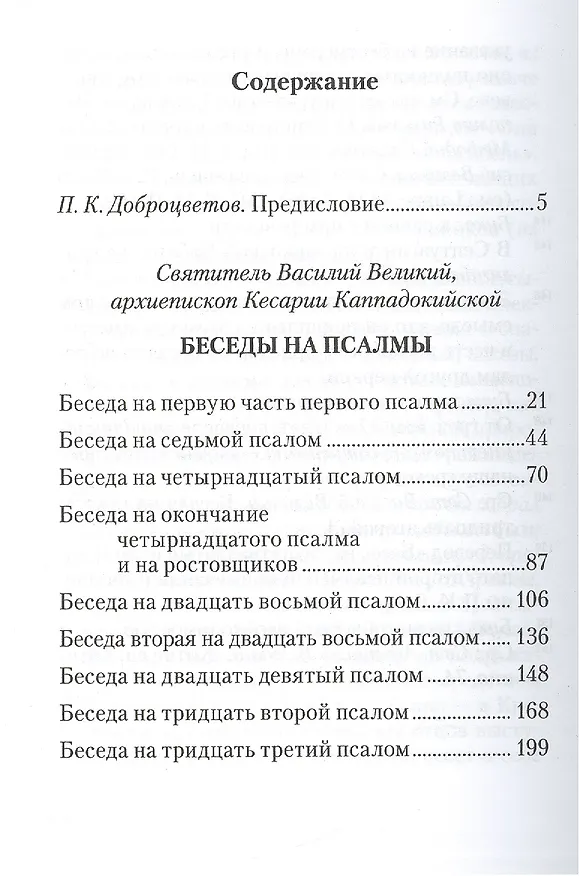 Книга Беседы на псалмы. Святитель Василий Великий () — 2