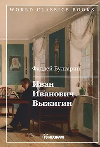 Иван Иванович Выжигин