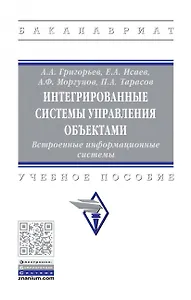 Интегрированные системы управления объектами. Встроенные информационные системы.