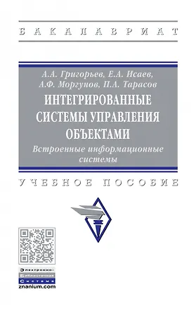 Книга Интегрированные системы управления объектами. Встроенные информационные системы. (Анатолий Григорьев)