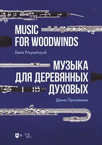Музыка для деревянных духовых. Партитура