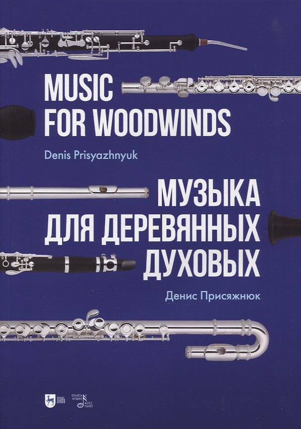 Книга Музыка для деревянных духовых. Партитура () — 1