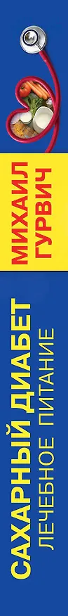 Книга Сахарный диабет : лечебное питание (Михаил Гурвич) — 3