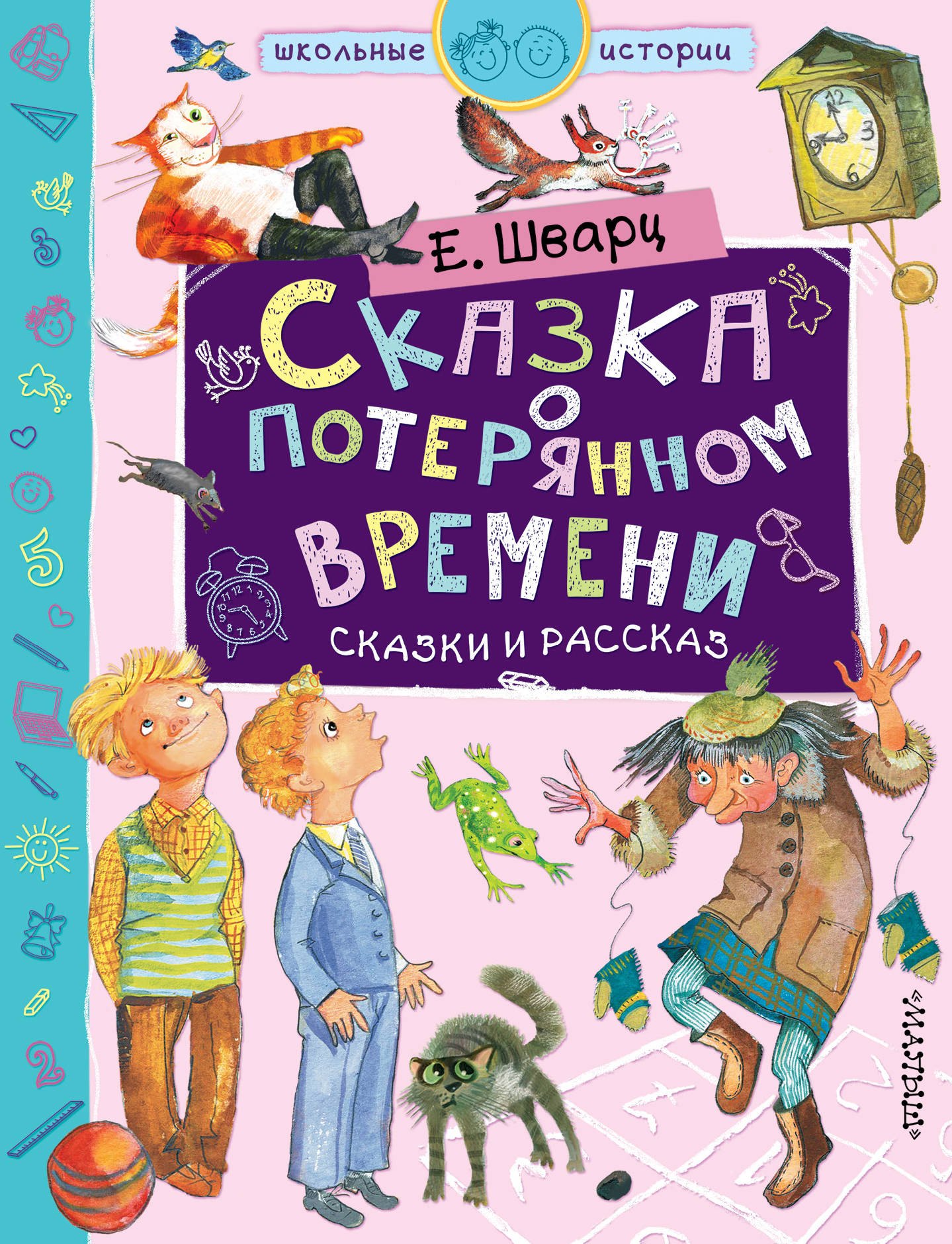 

Сказка о потерянном времени