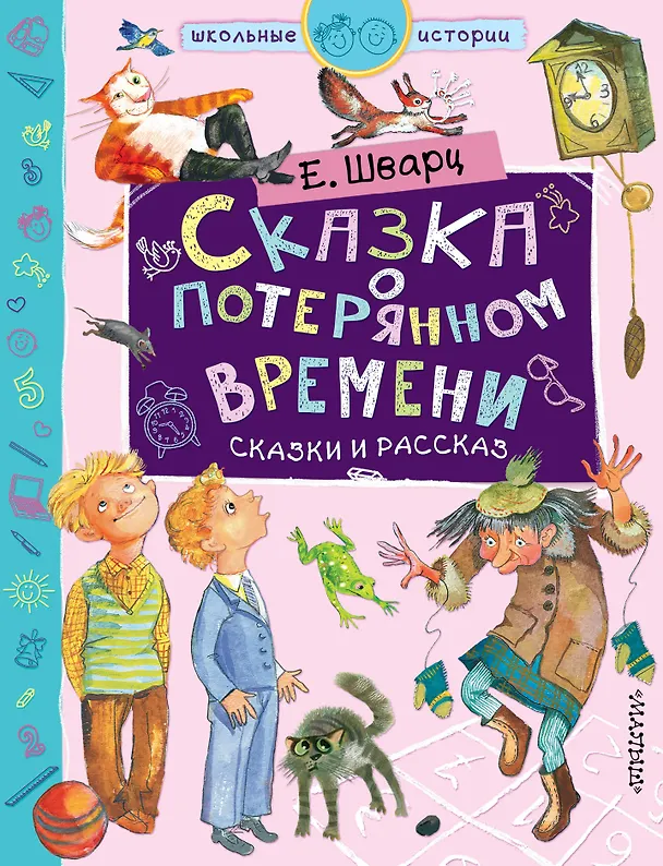 Книга Сказка о потерянном времени (Евгений Шварц) — 1