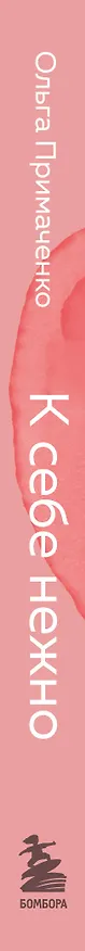 Книга К себе нежно. Книга о том, как ценить и беречь себя (покет) (Ольга Примаченко) — 4