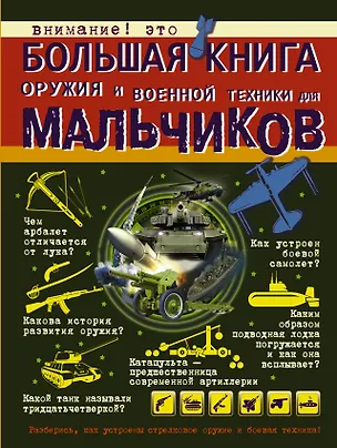 Книга Большая книга оружия и военной техники для мальчиков (Вячеслав Ликсо)