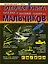 Большая книга оружия и военной техники для мальчиков — 2666734 — 1