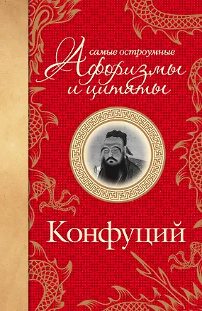 Книга Самые остроумные афоризмы и цитаты (Конфуций)
