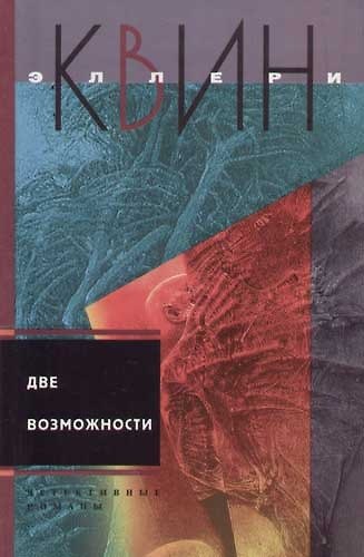 Книга Две возможности (Эллери Квин) — 1