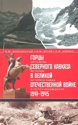 Горцы Северного Кавказа в Великой Отечественной войне 1941-1945 гг.:проблемы истории, историографии и источниковедения. — 2312292 — 1