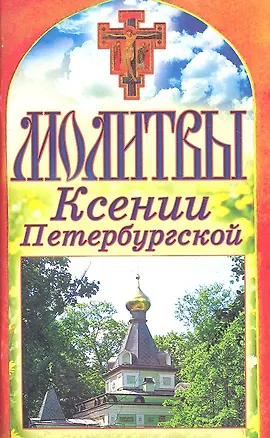 Книга Молитвы Ксении Петербургской ()