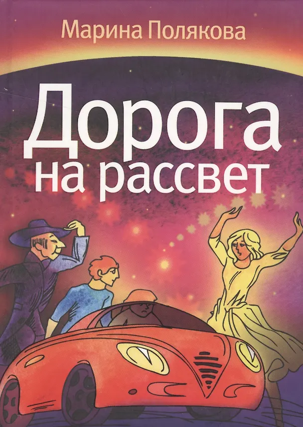 Книга Дорога на рассвет (Марина Полякова) — 1