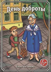 День доброты