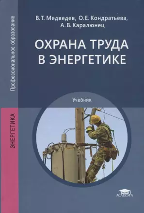 Охрана труда в энергетике. Учебник — 2749918 — 1