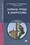 Охрана труда в энергетике. Учебник — 2749918 — 1