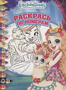 Энчантималс. № РПН 1920. Раскрась по номерам