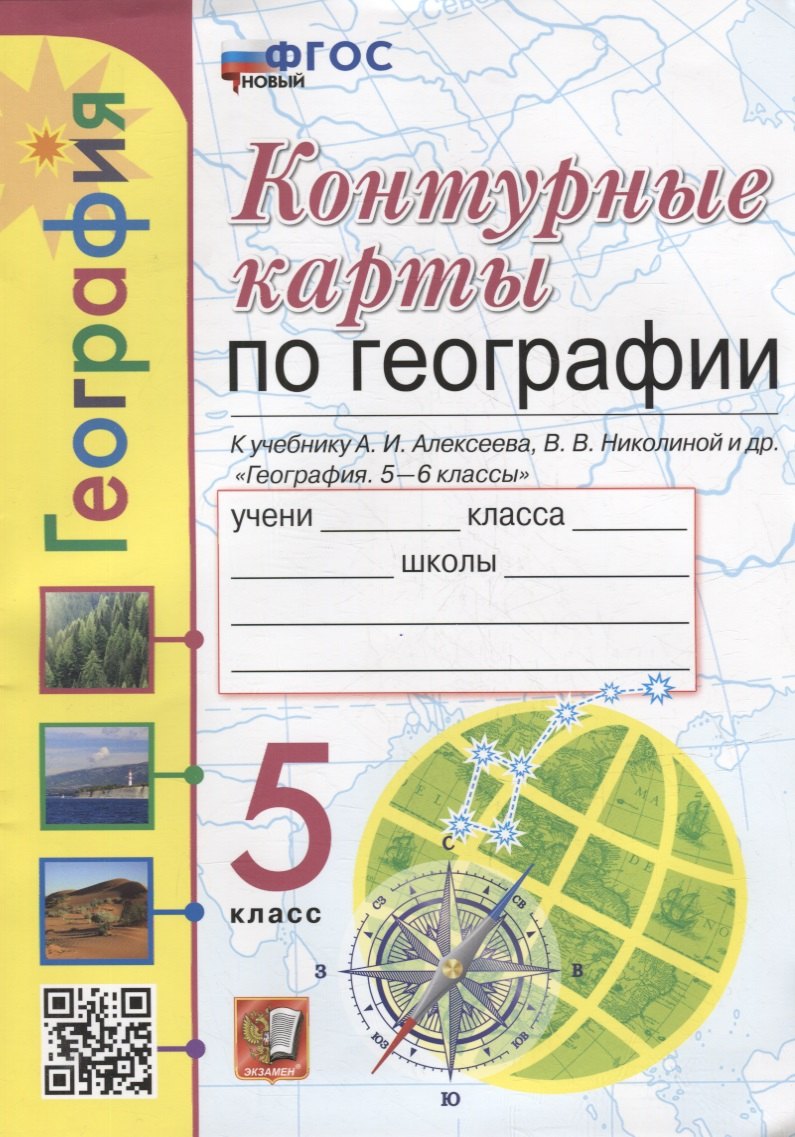 

Контурные карты. География: 5 класс: к учебнику А.И. Алексеева, В.В. Николиной и др. «География. 5-6 классы». ФГОС НОВЫЙ