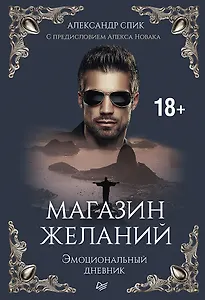 Магазин желаний. Книга 1. Эмоциональный дневник. С предисловием Алекса Новака