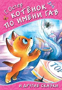 Котёнок по имени Гав и другие сказки