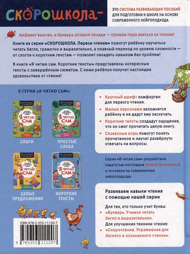 Книга Я читаю сам. Короткие тексты (Елена Молчанова) — 2