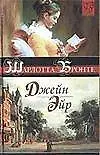 Книга Джейн Эйр (Шарлотта Бронте)
