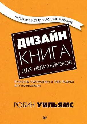 Книга Дизайн. Книга для недизайнеров. 4-е изд. (Робин Уильямс)