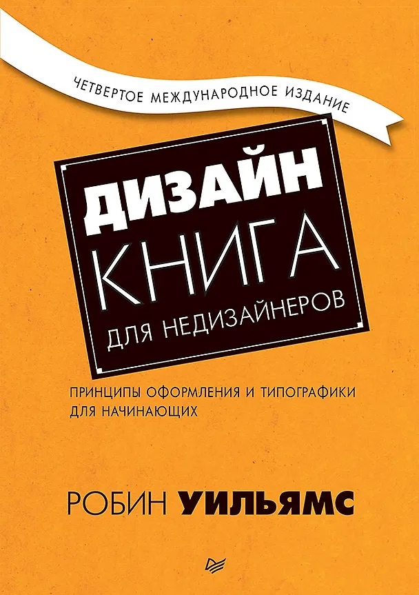 Книга Дизайн. Книга для недизайнеров. 4-е изд. (Робин Уильямс) — 1