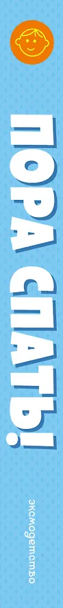 Книга Пора спать! () — 4