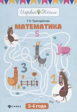 Математика: 3-4 года — 2670625 — 1