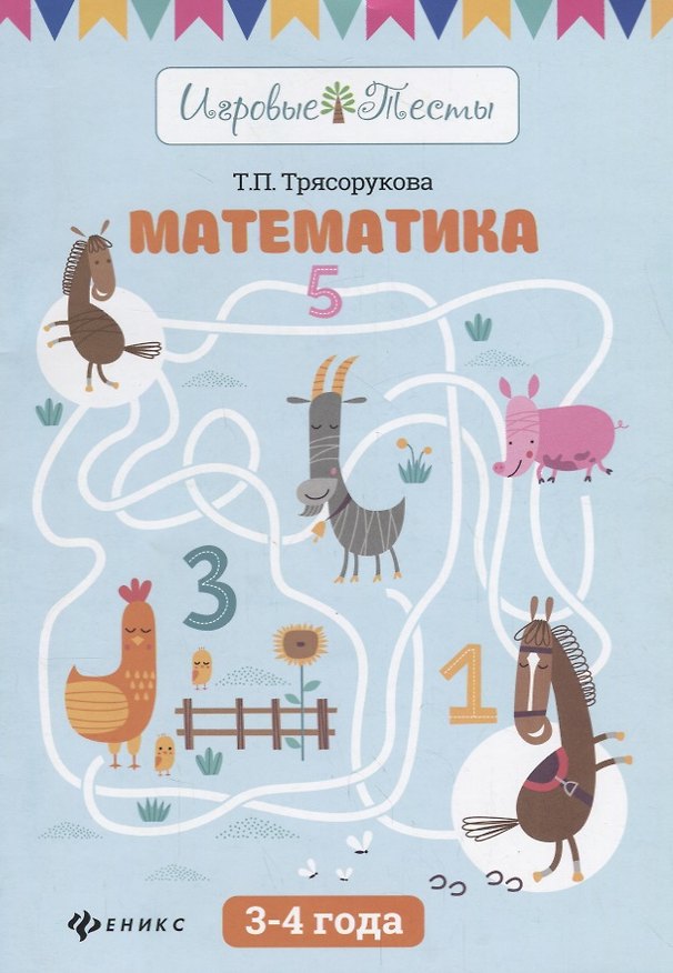 Книга Математика: 3-4 года (Татьяна Трясорукова) — 1