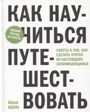 Как научиться путешествовать. Советы о том, как сделать отпуск по-настоящему запоминающимся — 2741755 — 1