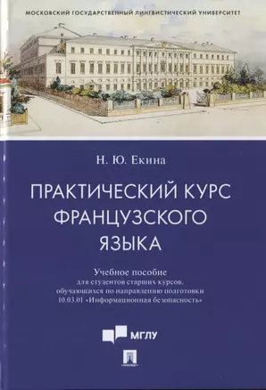 Практический курс французского языка. Учебное пособие — 2785173 — 1