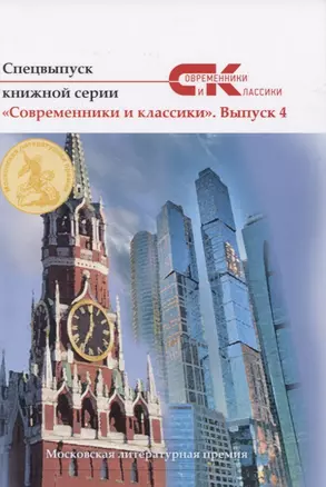 Спецвыпуск книжной серии «Современники и классики». Выпуск 4 — 2822037 — 1