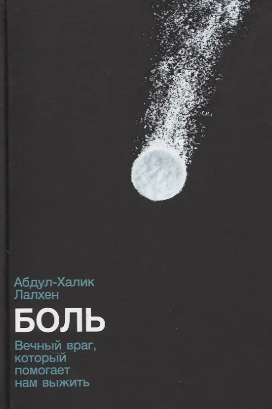 Книга Боль: Вечный враг, который помогает нам выжить (Абдул-Халик Лалхен) — 1