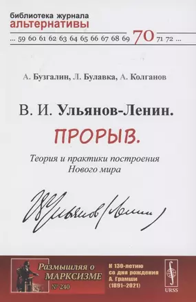 В. И. Ульянов-Ленин. Прорыв. Теория и практики построения Нового мира — 2865497 — 1