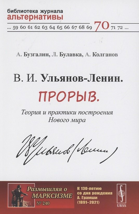 Книга В. И. Ульянов-Ленин. Прорыв. Теория и практики построения Нового мира () — 1