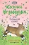 Козочка Незабудка, или Большой секрет (#6) — 2777415 — 1