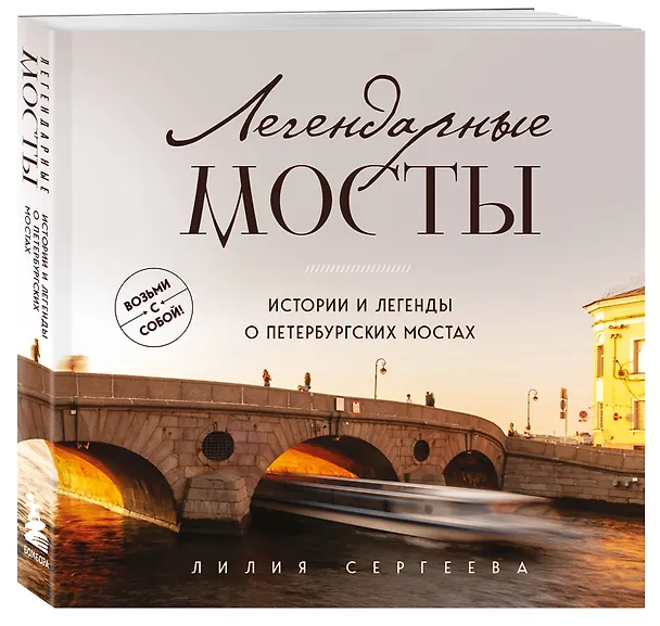 Книга Легендарные мосты. Истории и легенды о петербургских мостах. Карманный формат (Лилия Сергеева) — 4