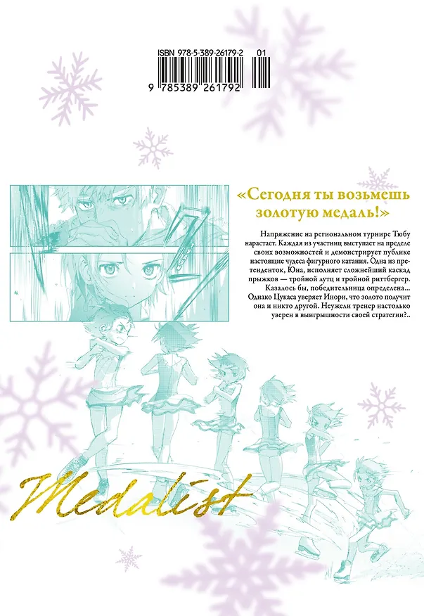 Медалистка. Том 6 (Medalist). Манга 3055584 — 2