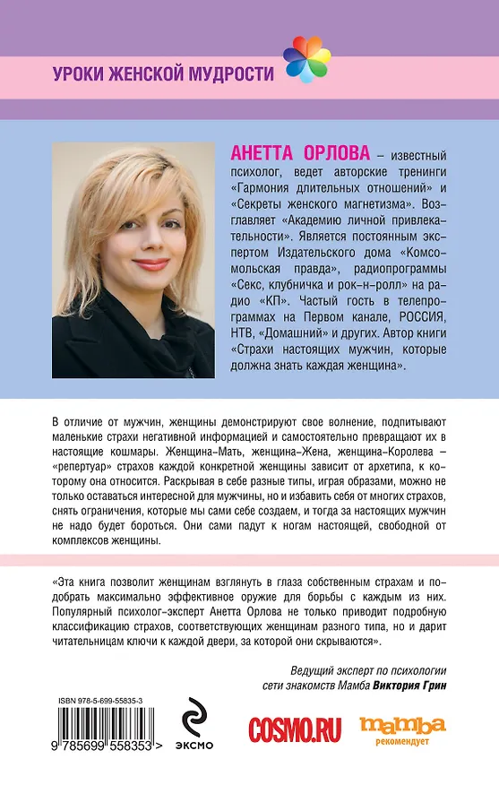 Книга В борьбе за настоящих мужчин. Страхи настоящих женщин (Анетта Орлова) — 2
