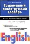 Современный англо-русский словарь