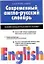 Современный англо-русский словарь — 1802073 — 1